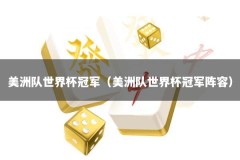 美洲队世界杯冠军（美洲队世界杯冠军阵容）