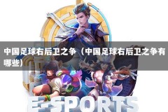 中国足球右后卫之争（中国足球右后卫之争有哪些）