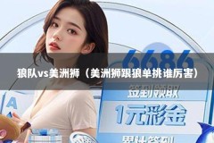 狼队vs美洲狮（美洲狮跟狼单挑谁厉害）