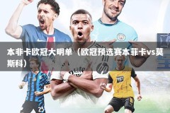 本非卡欧冠大明单（欧冠预选赛本菲卡vs莫斯科）
