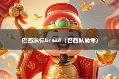 巴西队标brasil（巴西队徽章）
