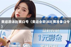 奥运游泳比赛口号（奥运会游泳比赛准备口令）