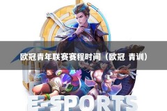 欧冠青年联赛赛程时间（欧冠 青训）