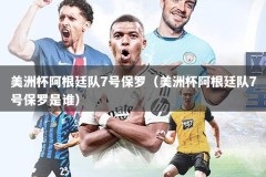 美洲杯阿根廷队7号保罗（美洲杯阿根廷队7号保罗是谁）