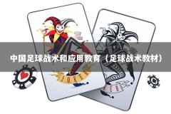 中国足球战术和应用教育（足球战术教材）