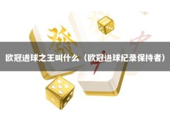 欧冠进球之王叫什么（欧冠进球纪录保持者）