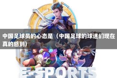 中国足球员的心态是（中国足球的球迷们现在真的感到）