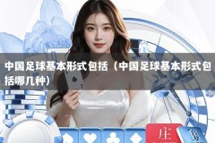 中国足球基本形式包括（中国足球基本形式包括哪几种）
