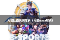 火箭队南美洲球衣（火箭nasa球衣）