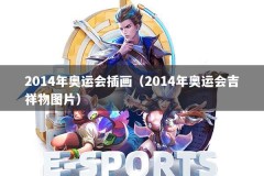 2014年奥运会插画（2014年奥运会吉祥物图片）