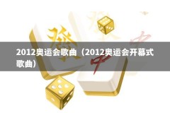 2012奥运会歌曲（2012奥运会开幕式歌曲）