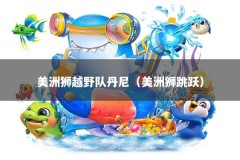 美洲狮越野队丹尼（美洲狮跳跃）