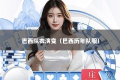 巴西队衣演变（巴西历年队服）