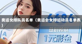 奥运女排队员名单（奥运会女排运动员名单表）