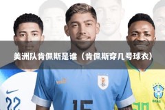 美洲队肯佩斯是谁（肯佩斯穿几号球衣）
