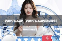 西班牙队贴吧（西班牙队贴吧最新消息）