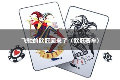 飞驰的欧冠回来了（欧冠赛车）