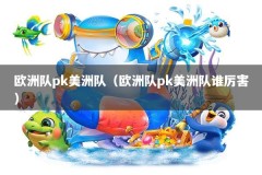 欧洲队pk美洲队（欧洲队pk美洲队谁厉害）