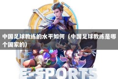 中国足球教练的水平如何（中国足球教练是哪个国家的）