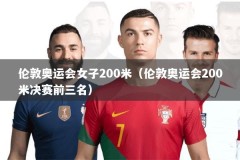伦敦奥运会女子200米（伦敦奥运会200米决赛前三名）