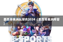 墨西哥美洲队球衣2024（墨西哥美洲阵容）