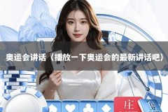 奥运会讲话（播放一下奥运会的最新讲话吧）