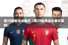 第29届奥运会幕式（第29届奥运会幕式视频）