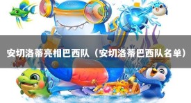 安切洛蒂亮相巴西队（安切洛蒂巴西队名单）