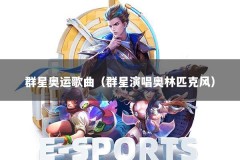 群星奥运歌曲（群星演唱奥林匹克风）