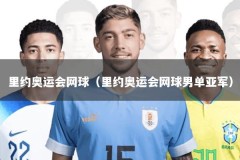 里约奥运会网球（里约奥运会网球男单亚军）