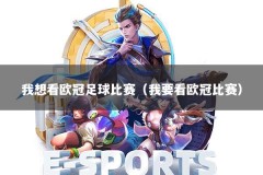 我想看欧冠足球比赛（我要看欧冠比赛）