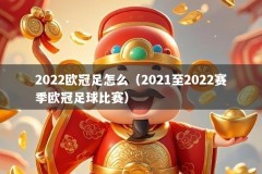 2022欧冠足怎么（2021至2022赛季欧冠足球比赛）