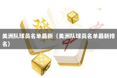 美洲队球员名单最新（美洲队球员名单最新排名）