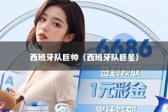 西班牙队巨帅（西班牙队巨星）