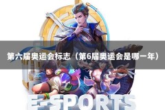 第六届奥运会标志（第6届奥运会是哪一年）