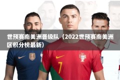 世预赛南美洲晋级队（2022世预赛南美洲区积分榜最新）