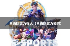 巴西队实力强大（巴西队实力如何）