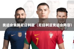 奥运会美国尼日利亚（尼日利亚奥运会阵容）