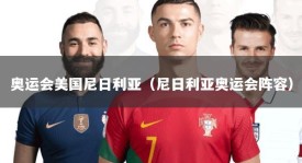 奥运会美国尼日利亚（尼日利亚奥运会阵容）