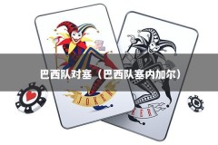 巴西队对塞（巴西队塞内加尔）