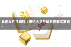 奥运会乒乓球颁（奥运会乒乓球男团颁奖嘉宾）