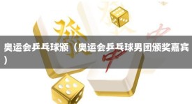 奥运会乒乓球颁（奥运会乒乓球男团颁奖嘉宾）