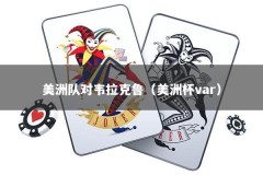 美洲队对韦拉克鲁（美洲杯var）