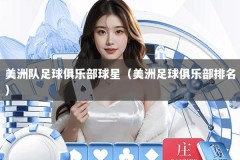 美洲队足球俱乐部球星（美洲足球俱乐部排名）