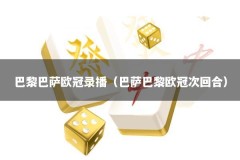 巴黎巴萨欧冠录播（巴萨巴黎欧冠次回合）