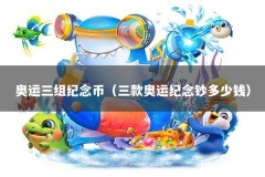 奥运三组纪念币（三款奥运纪念钞多少钱）