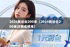 2016奥运会200米（2016奥运会200米决赛成绩单）