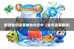 欧冠安切洛蒂被抛向空中（安切洛蒂踢球）