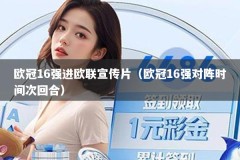 欧冠16强进欧联宣传片（欧冠16强对阵时间次回合）