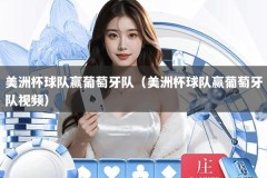 美洲杯球队赢葡萄牙队（美洲杯球队赢葡萄牙队视频）